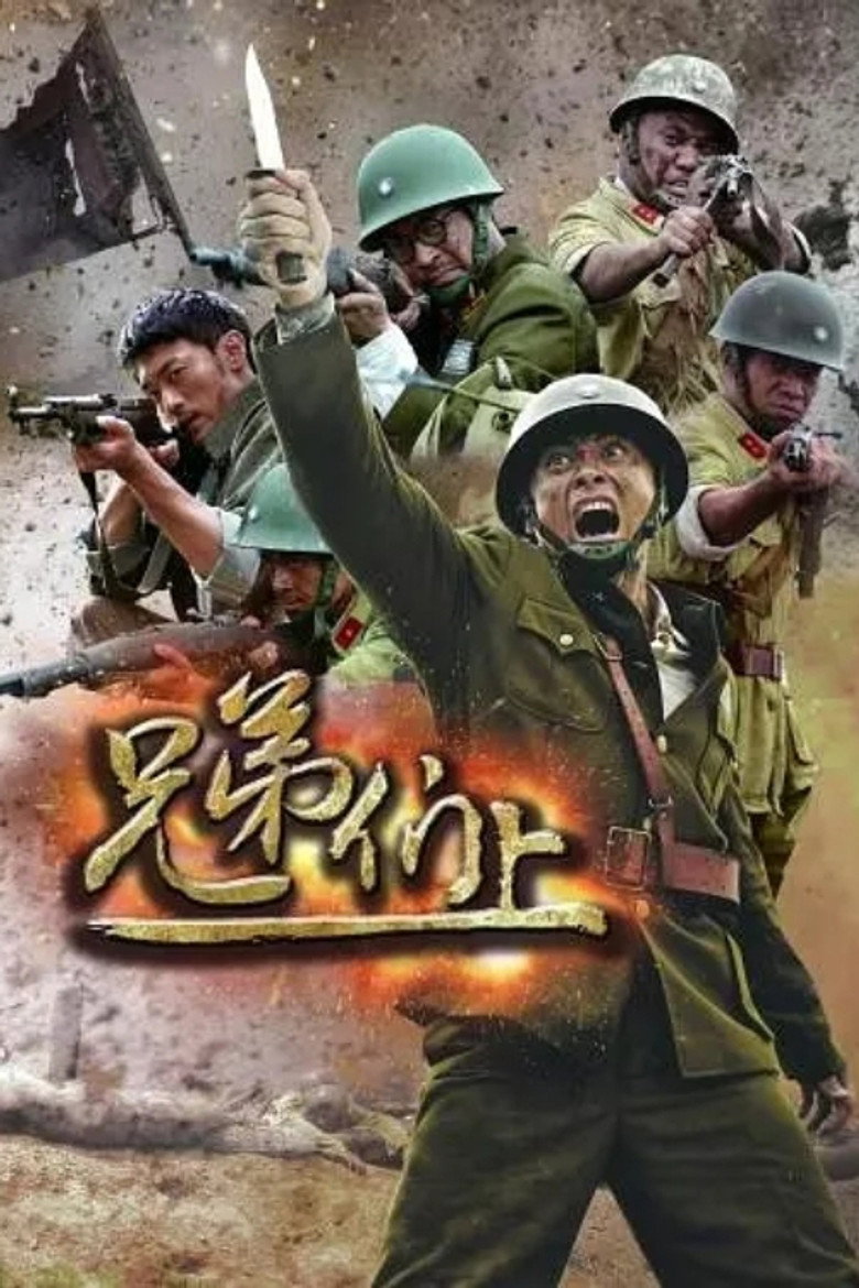 兄弟们上 poster background