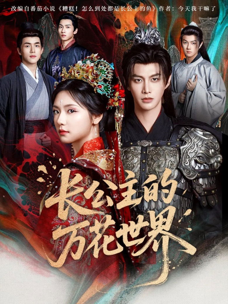 长公主的万花世界 poster background