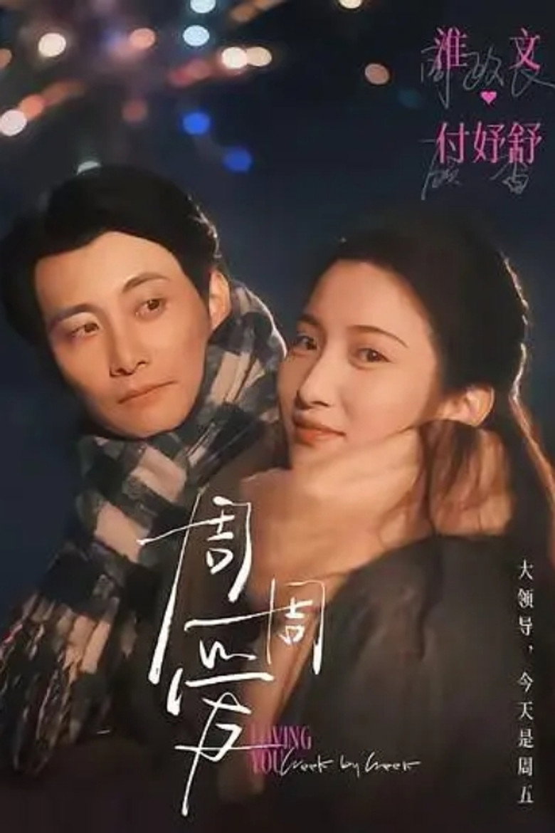 周周爱 poster background