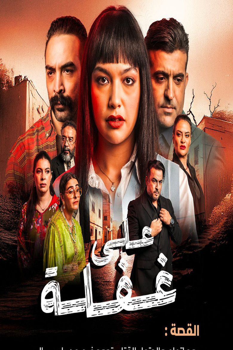 على غفلة poster background