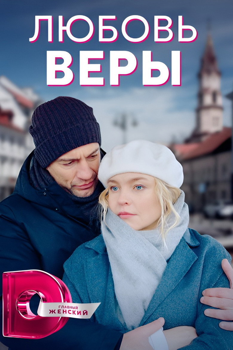 Любовь Веры poster background