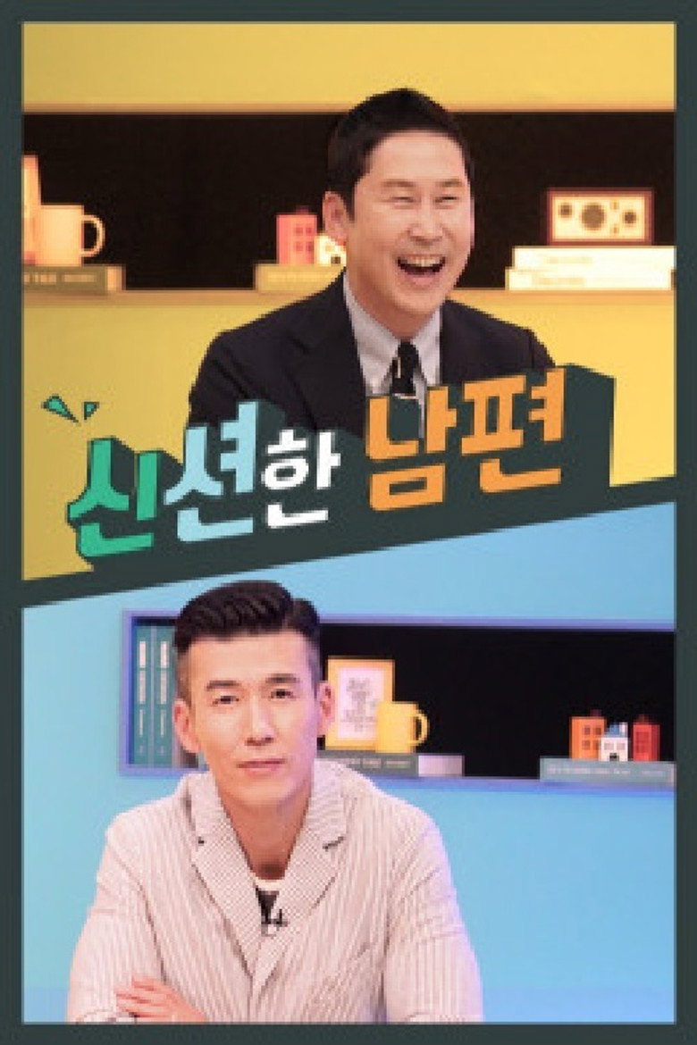 신션한 남편 poster background