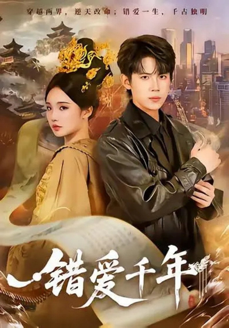 错爱千年 poster background