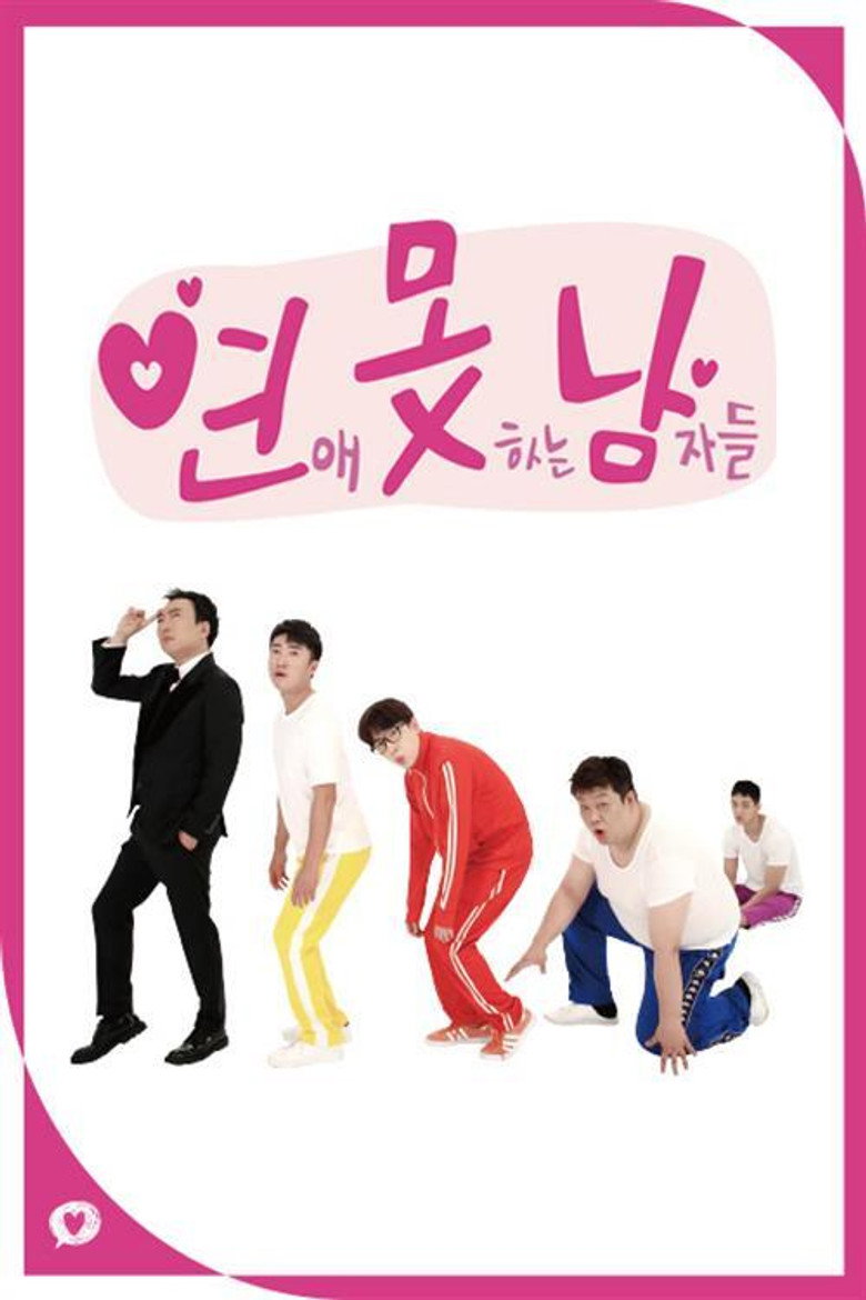 연애 못하는 남자들 poster background