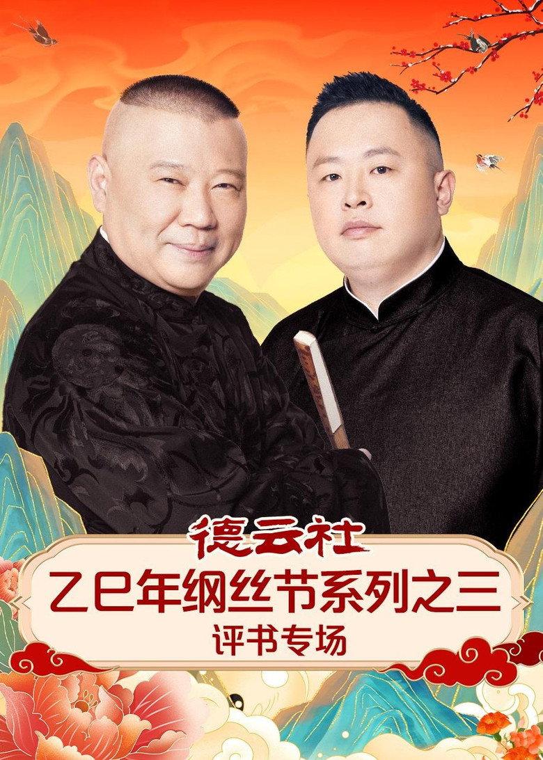 德云社乙巳年纲丝节系列之三评书专场 poster background