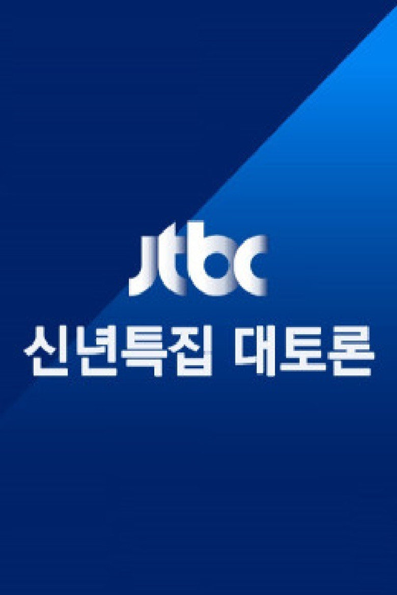 JTBC 신년특집 대토론 poster background