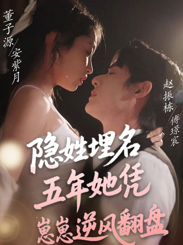 隐姓埋名五年她凭崽崽逆风翻盘 poster background