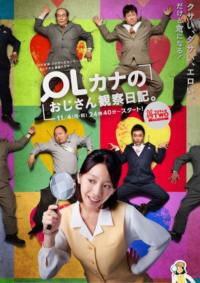 OLカナのおじさん観察日記。 poster background