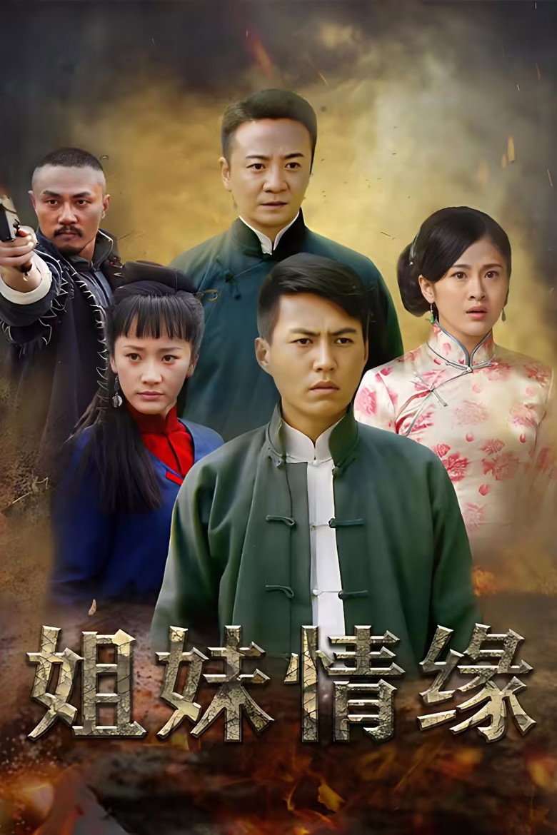 情仇姐妹 poster background