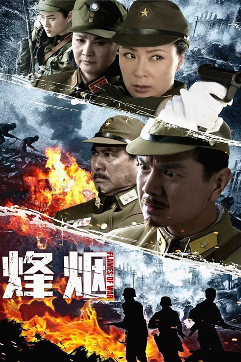 烽烟 poster background