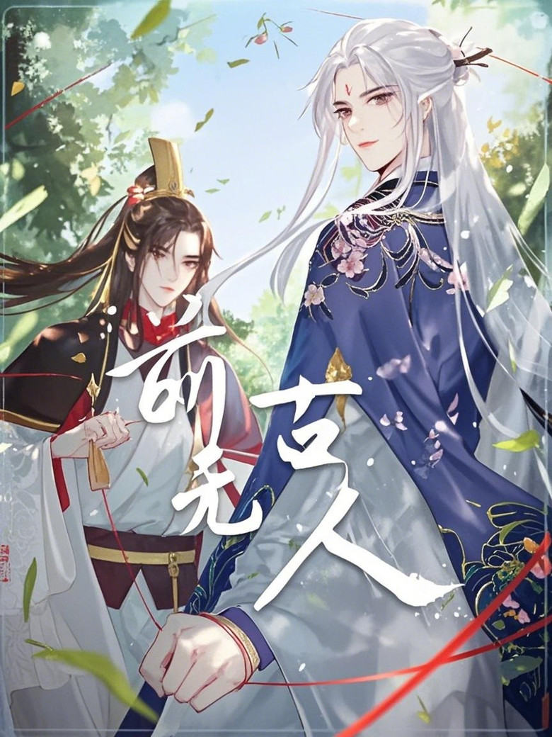 前无古人 动态漫 poster background