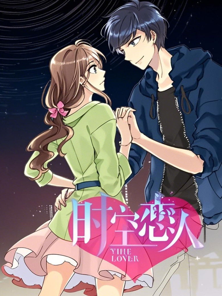 时空恋人 动态漫 poster background