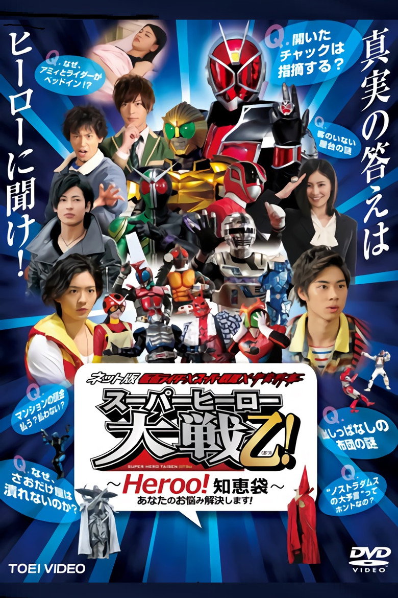 Kamen Rider × Super Sentai × Space Sheriff: Super Hero Wars Otsu: Heroo! Answers poster background