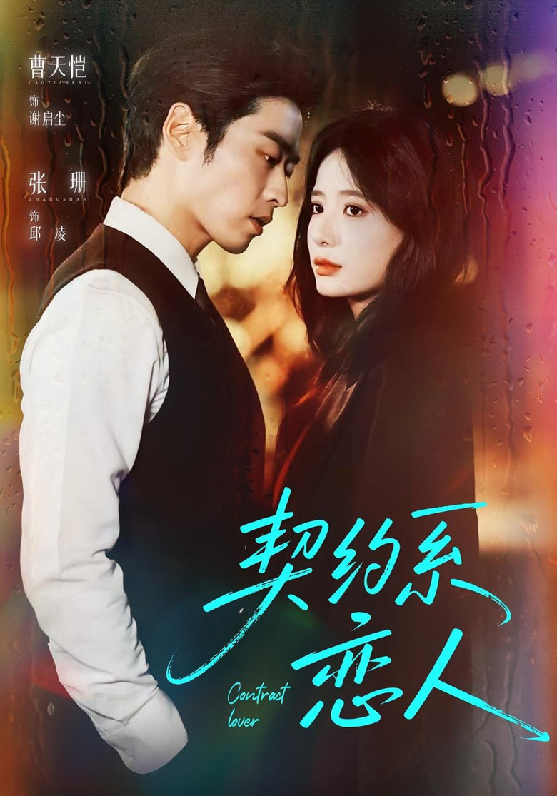 契约系恋人 poster background