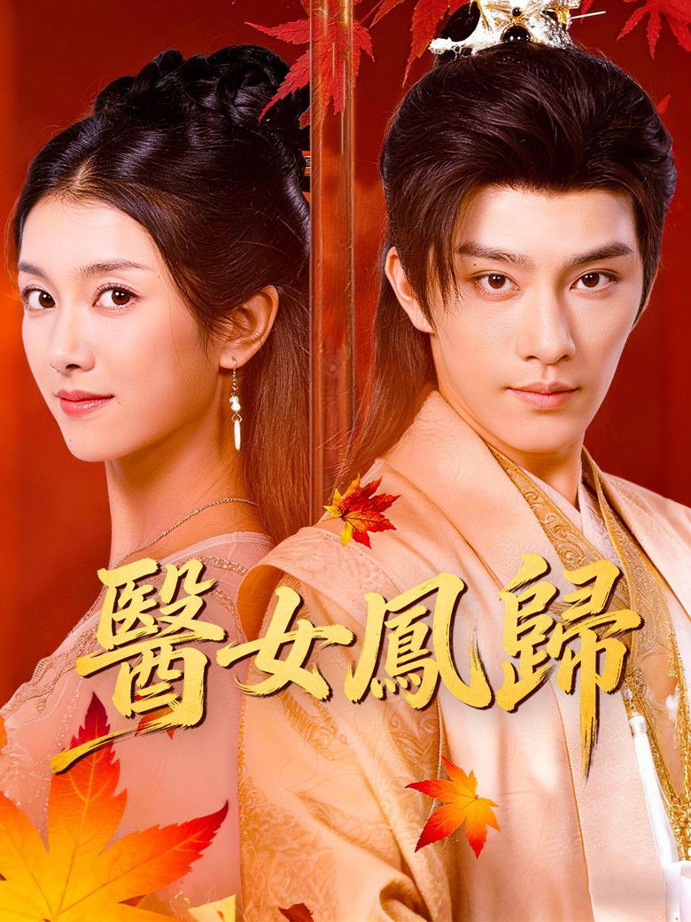 凤归谣 poster background