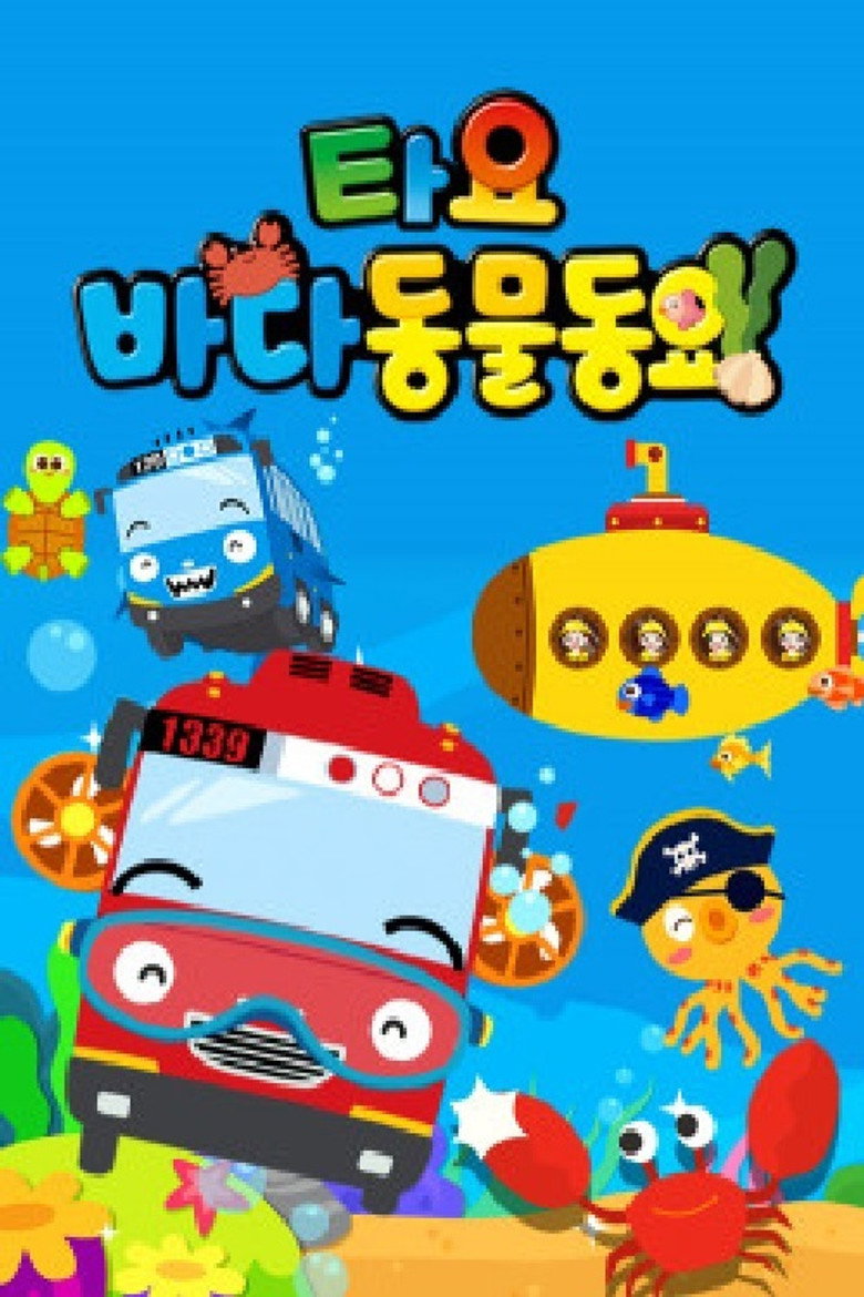 타요 바다동물동요(국,영) poster background