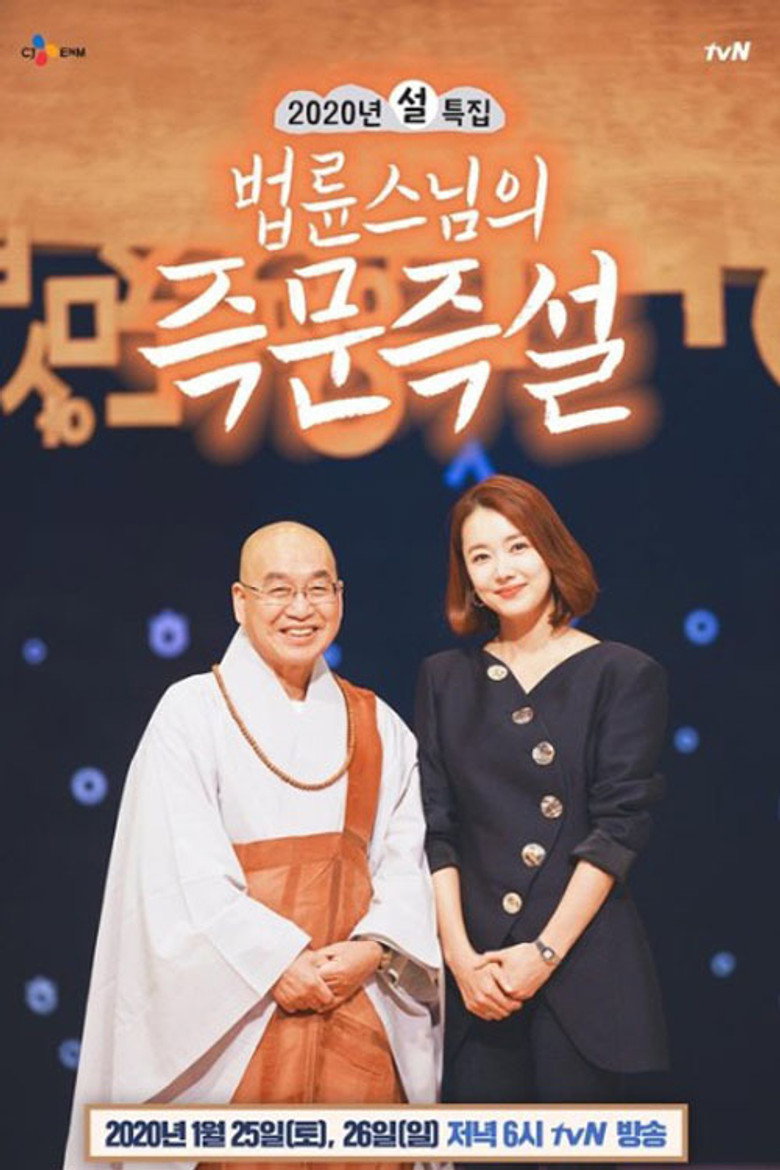 법륜스님의 즉문즉설 poster background