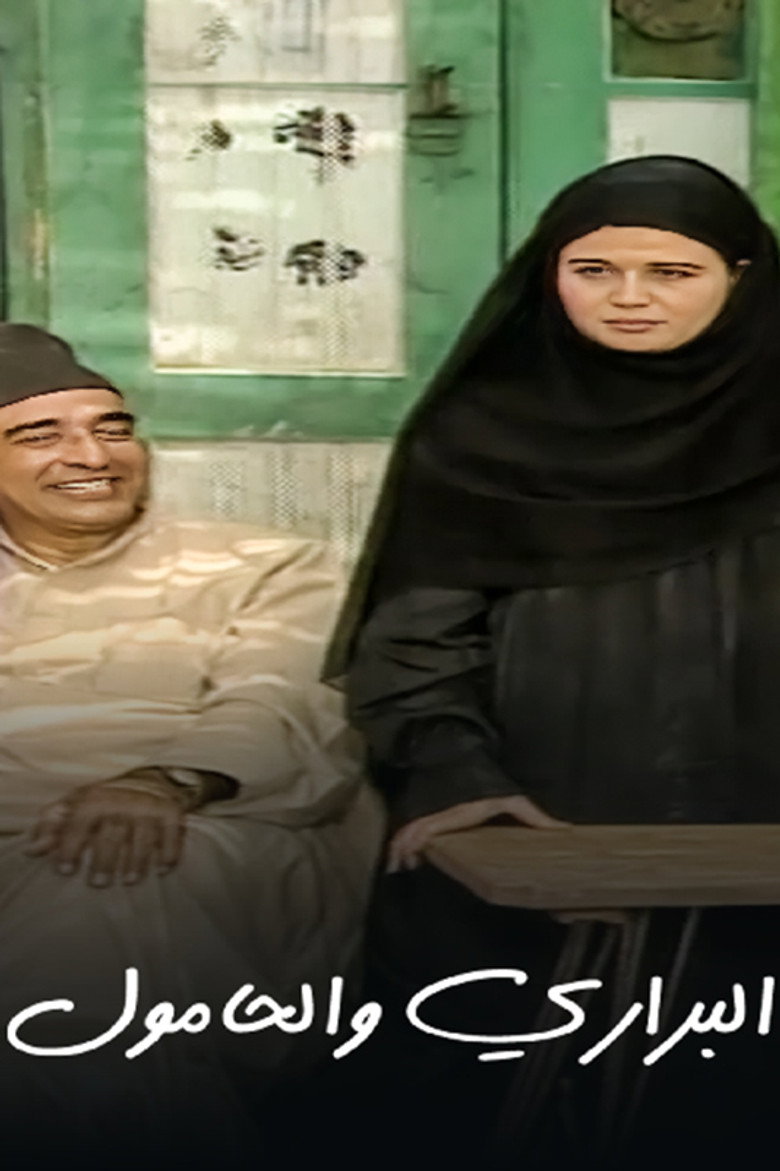 البراري والحامول poster background