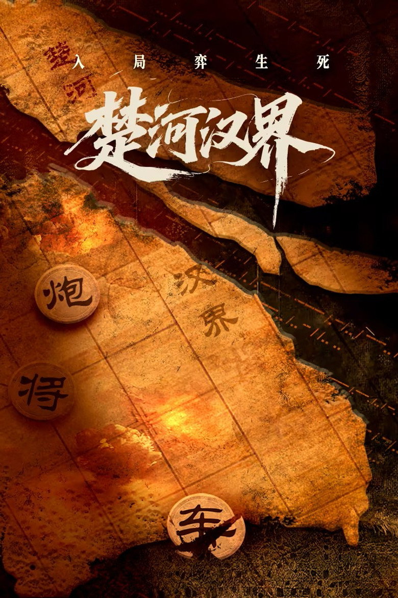 楚河汉界 poster background
