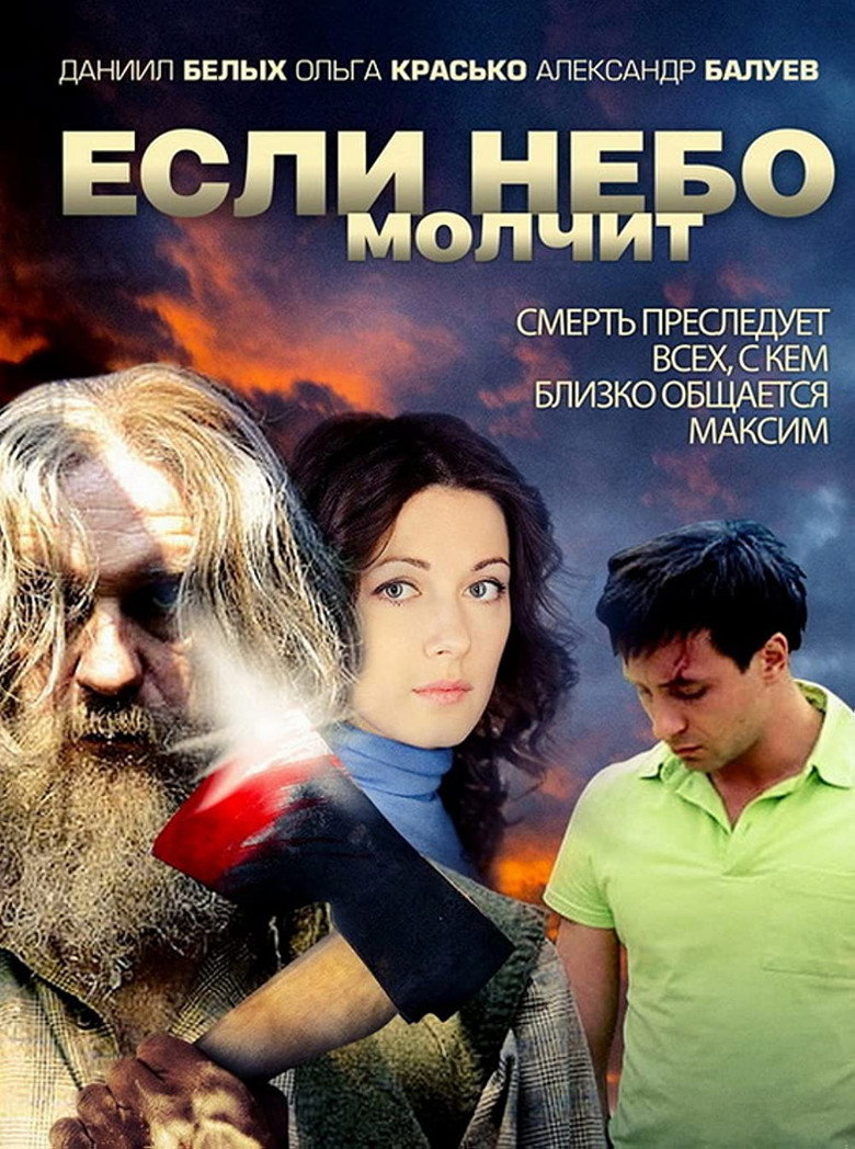 Если небо молчит poster background
