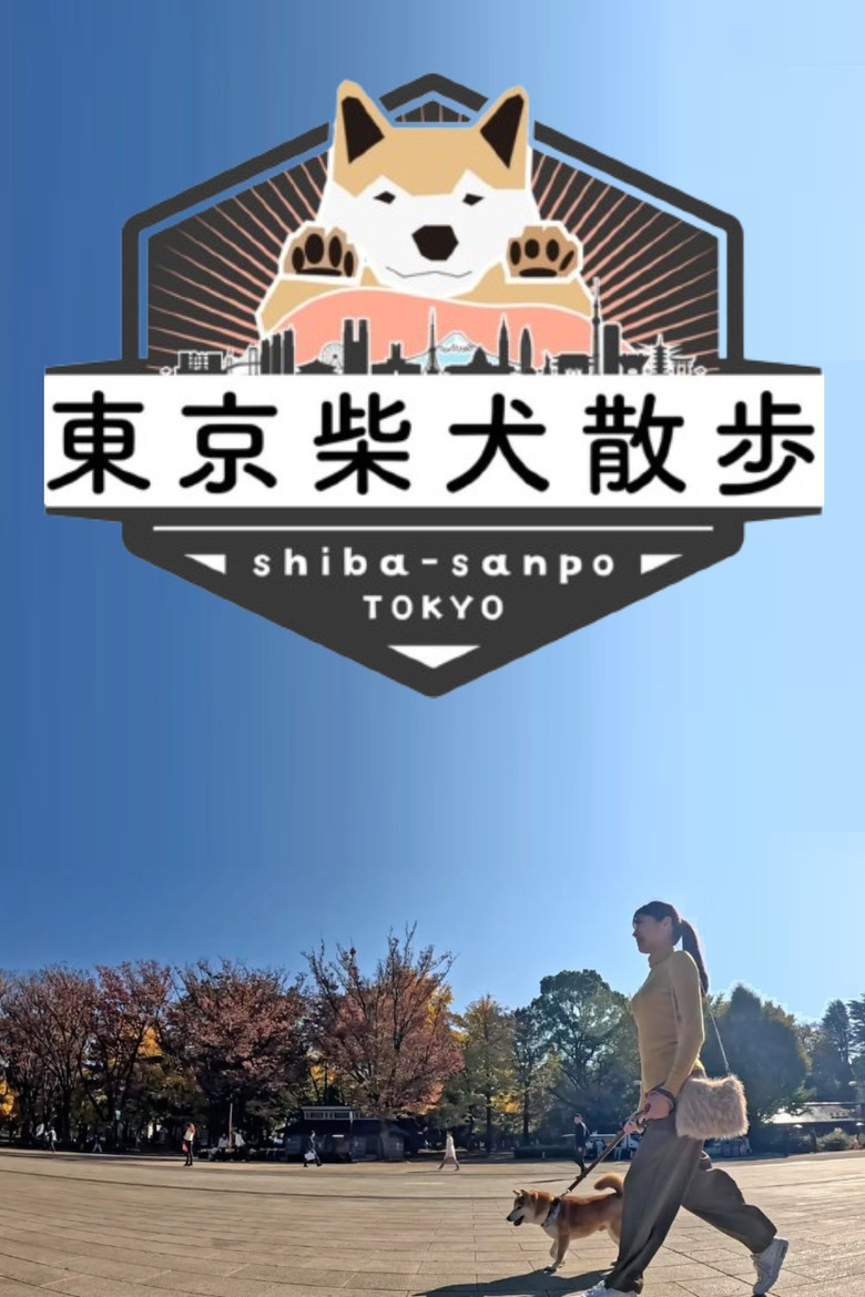 東京柴犬散歩 poster background