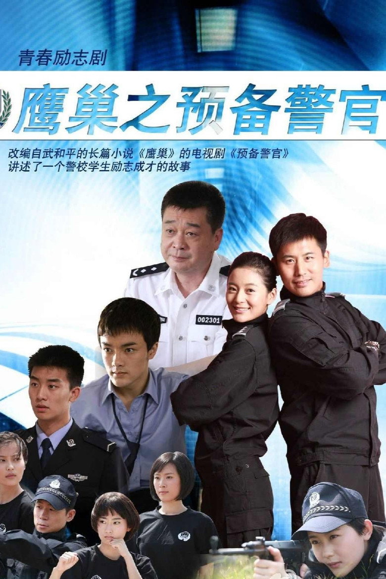 鹰巢之预备警官 poster background