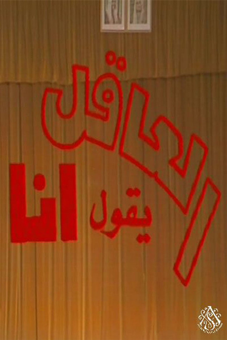 مسرحية العاقل من يقول أنا poster background