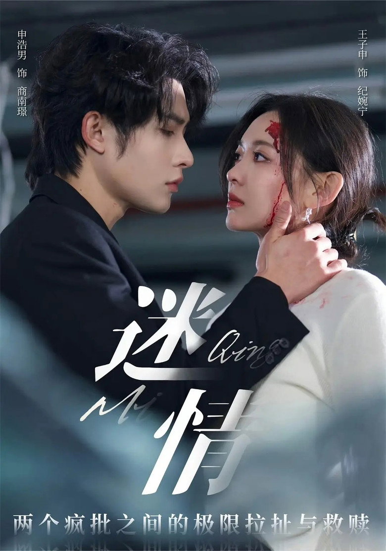 迷情 poster background