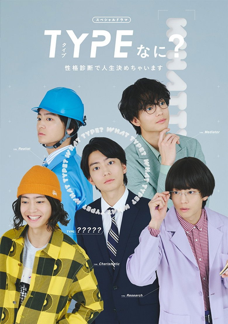 TYPEなに？ 性格診断で人生決めちゃいます poster background