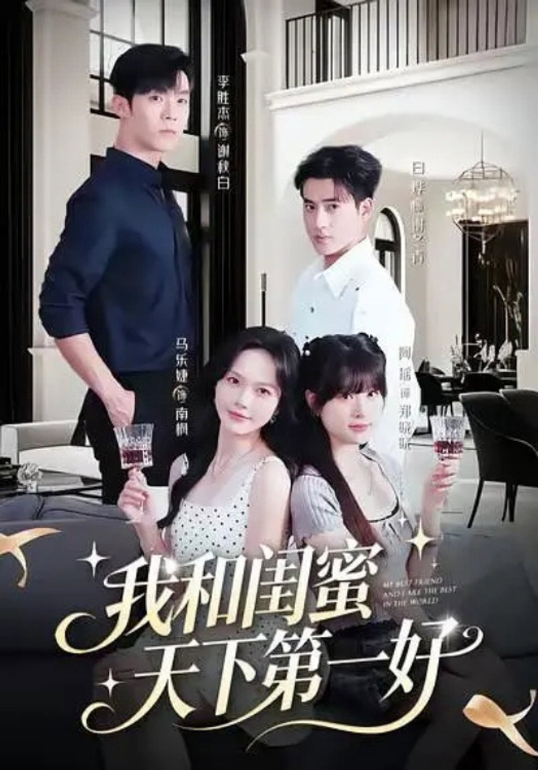 我和闺蜜天下第一好 poster background