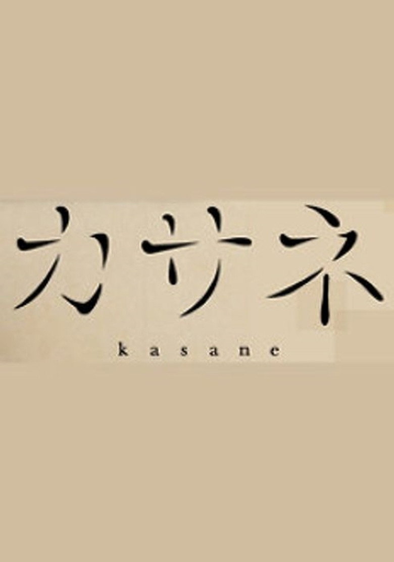 カサネ poster background