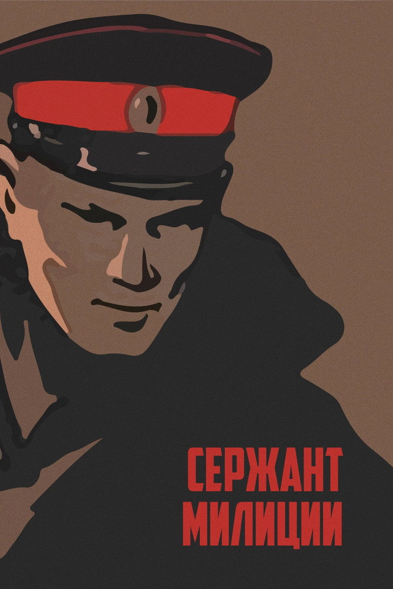 Сержант милиции poster background