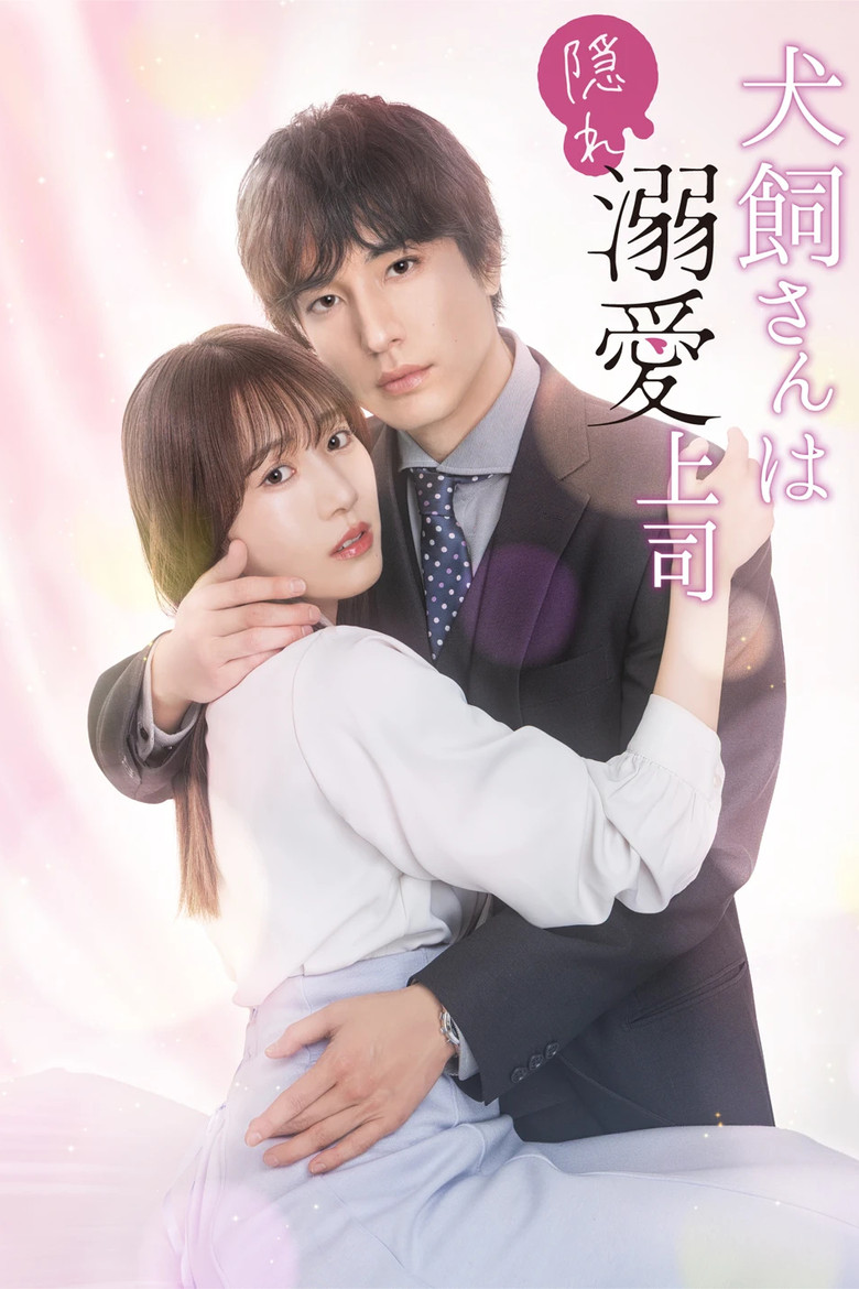 犬飼さんは隠れ溺愛上司 poster background