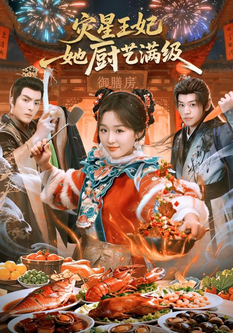 灾星王妃她厨艺满级 poster background