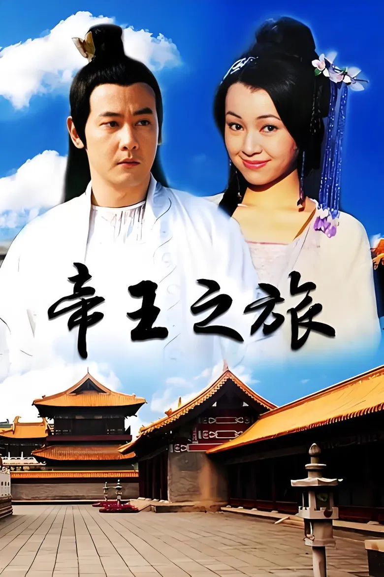 帝王之旅 poster background