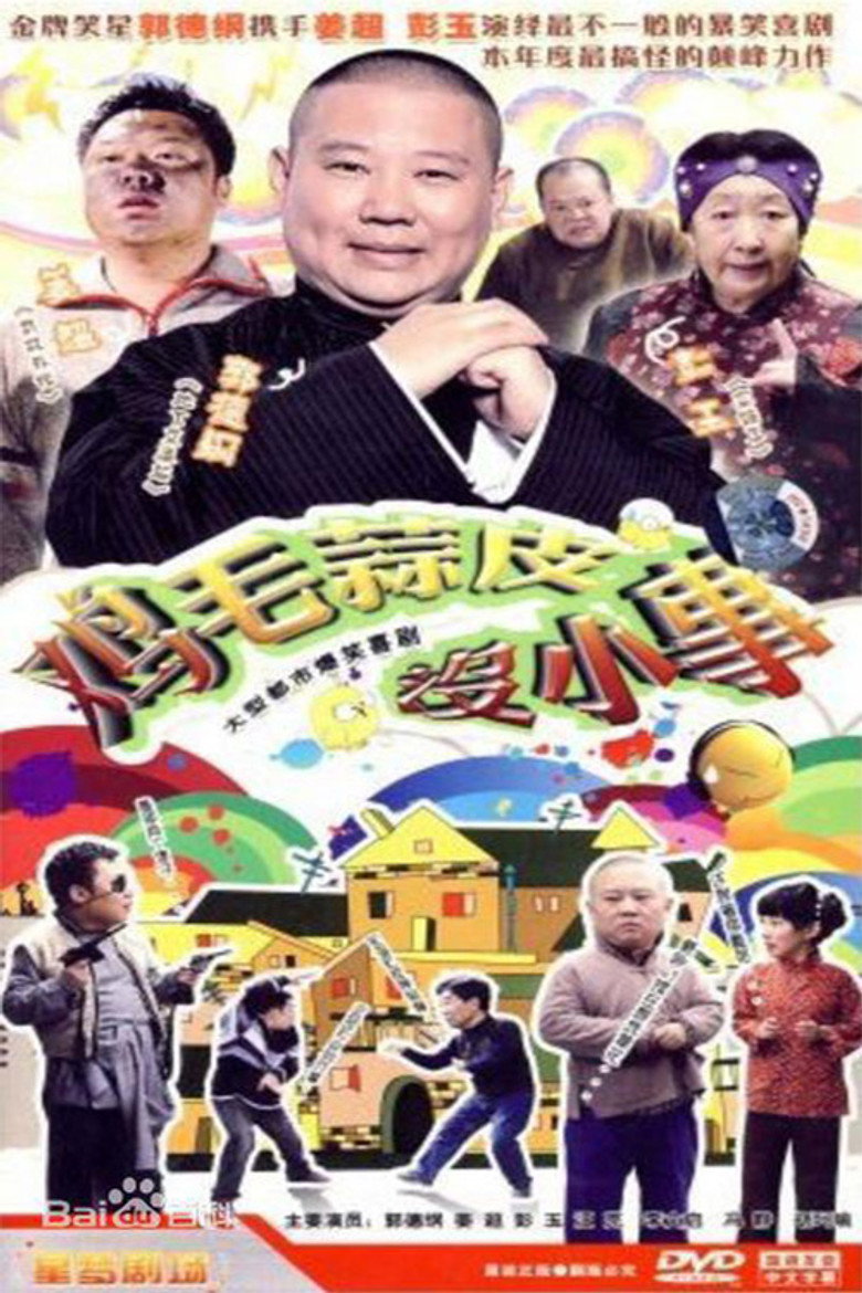 鸡毛蒜皮没小事 poster background