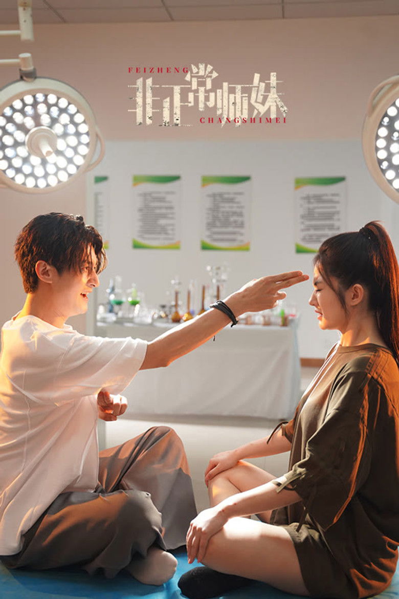 非正常师妹 poster background