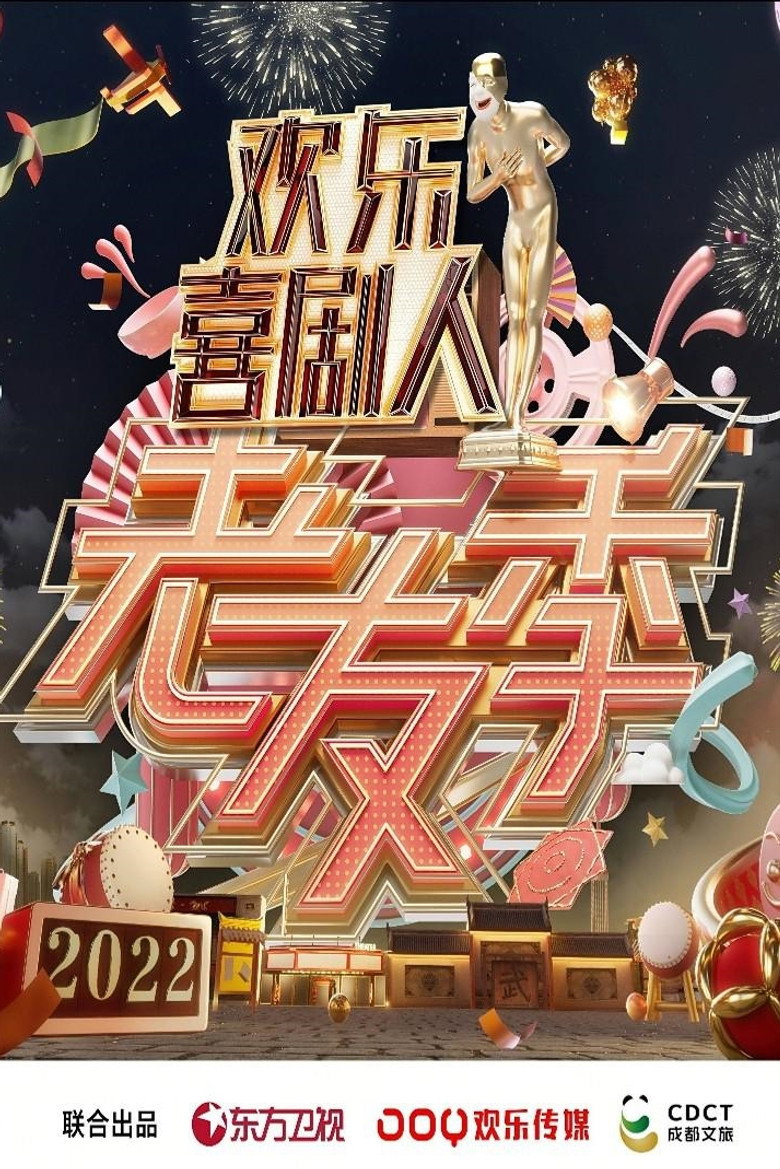 欢乐喜剧人·老友季 poster background