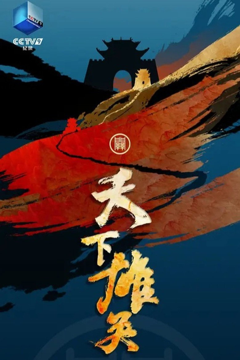 天下雄关 poster background