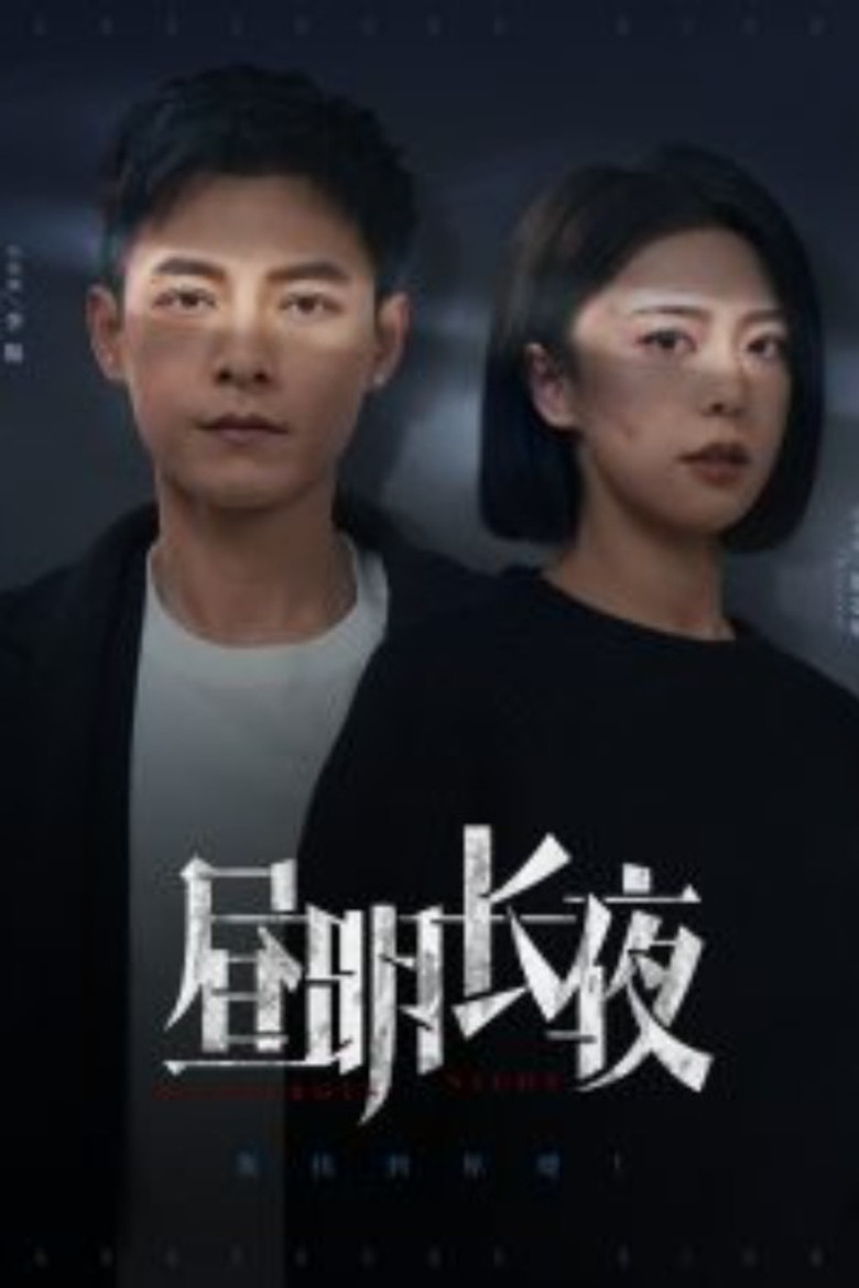 昼明长夜 poster background