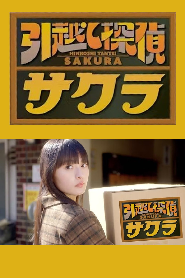 引越し探偵サクラ poster background