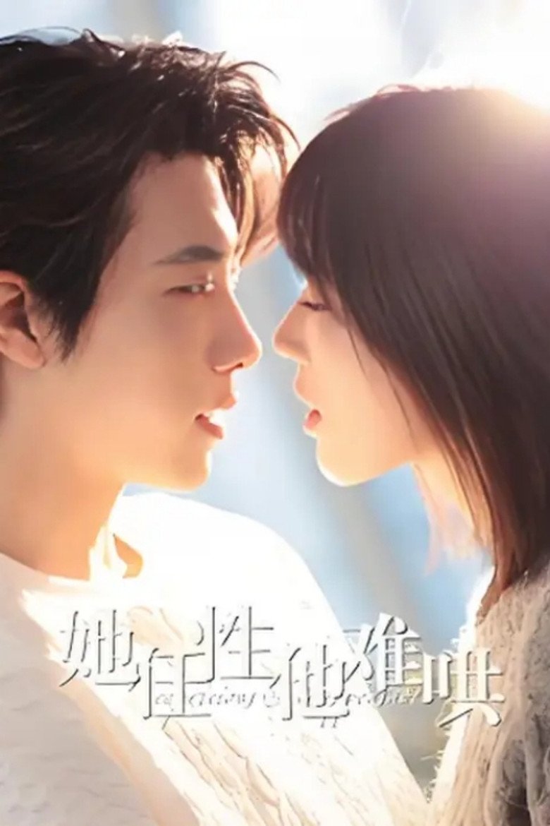 她任性他难哄 poster background