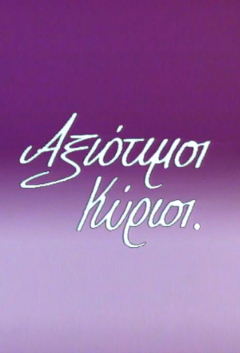 Αξιότιμοι κύριοι poster background