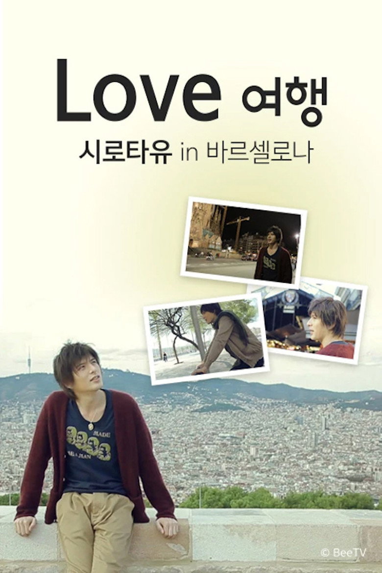 Love 여행 시로타유 인 바르셀로나 poster background