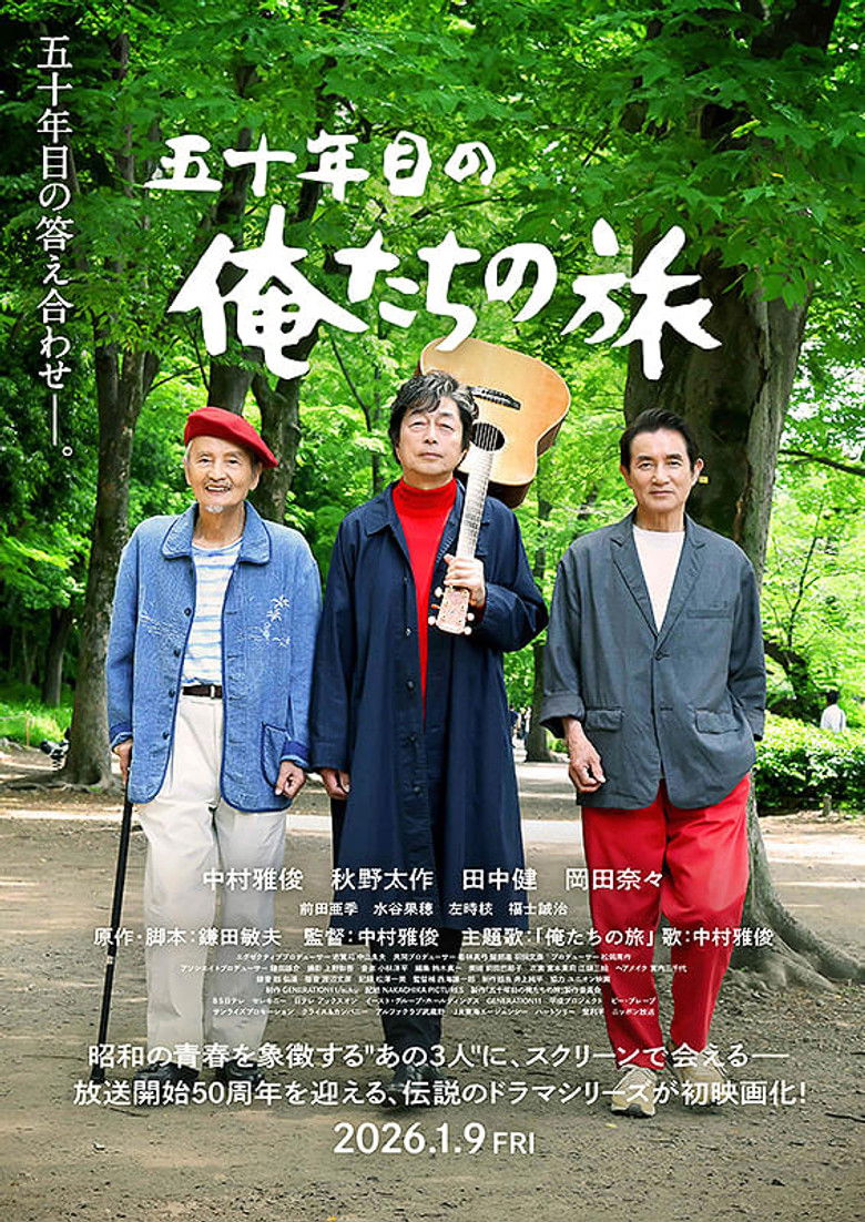 五十年目の俺たちの旅 poster background