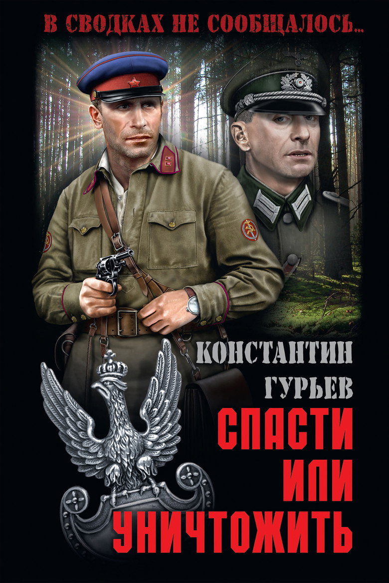 Спасти или уничтожить poster background