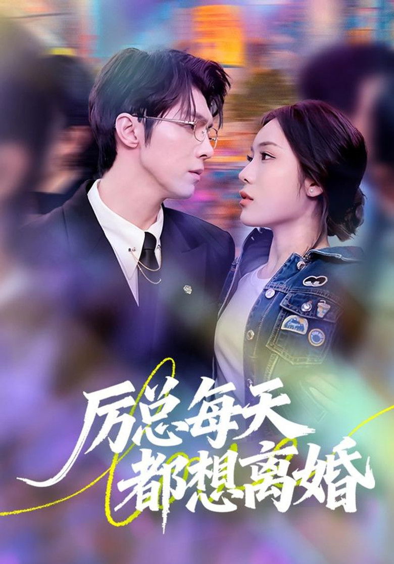 厉总每天都想离婚 poster background