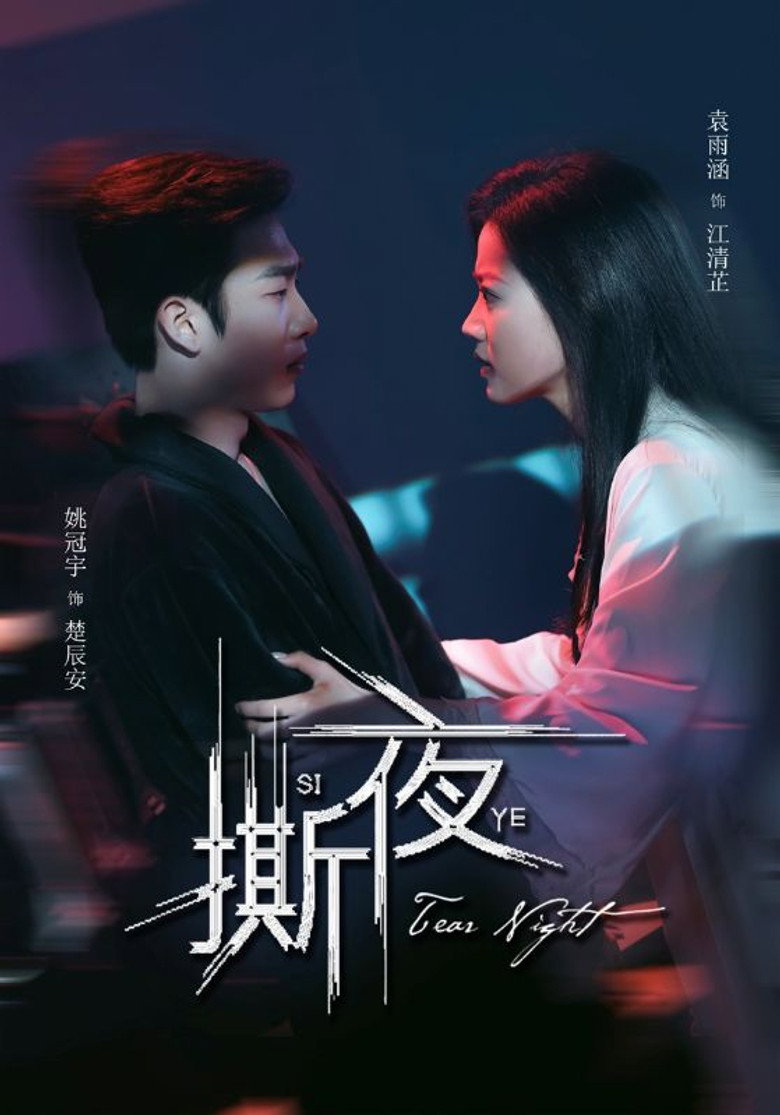 撕夜 poster background