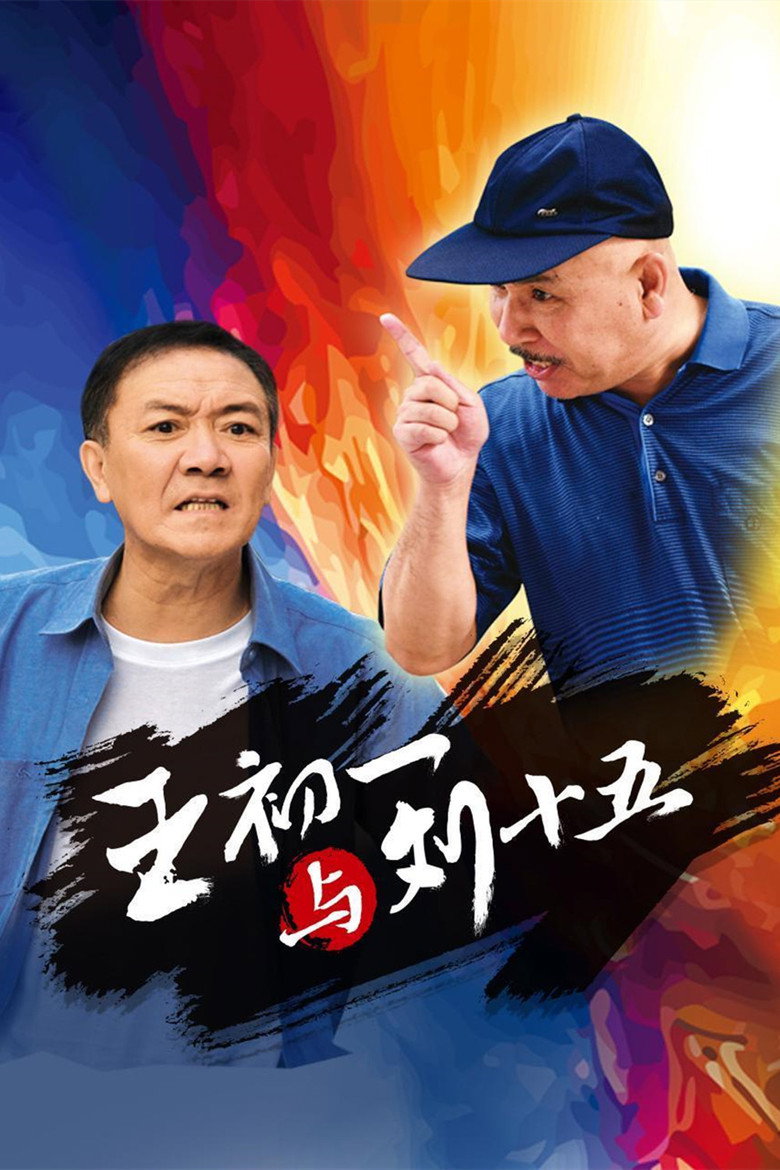 王初一与刘十五 poster background