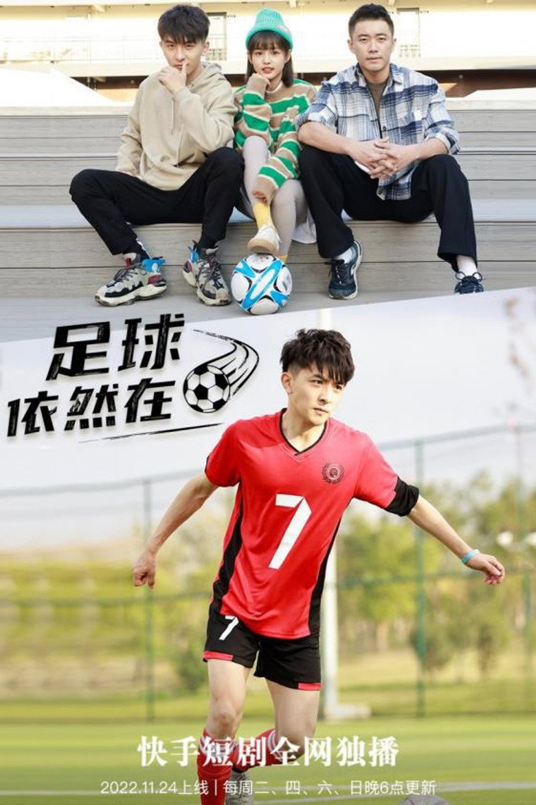 足球依然在 poster background